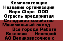 Комплектовщик › Название организации ­ Ворк Форс, ООО › Отрасль предприятия ­ Складское хозяйство › Минимальный оклад ­ 27 000 - Все города Работа » Вакансии   . Ненецкий АО,Великовисочное с.
